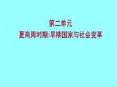 2022 云南 历史 中考复习 第二单元 夏商周时期：早期国家与社会变革 课件