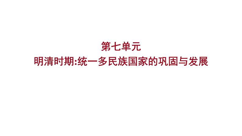 2022 云南历史 中考复习 明清时期：统一多民族国家的巩固与发展 课件01