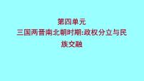 2022 云南 历史 中考复习 第四单元 三国两晋南北朝时期：政权分立与民族交融 课件