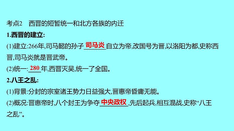 2022 云南 历史 中考复习 第四单元 三国两晋南北朝时期：政权分立与民族交融 课件07