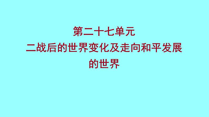 2022 云南 历史 中考复习 第二十七单元 二战后的世界变化及走向和平发展的世界 课件01