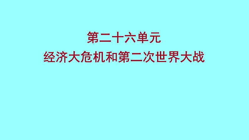 2022 云南 历史 中考复习 第二十六单元 经济大危机和第二次世界大战 课件01