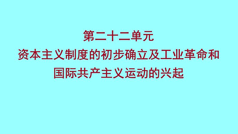 2022 云南 历史 中考复习 第二十二单元 资本主义制度的初步确立及工业革命和国际共产主义运动的兴起 课件第1页