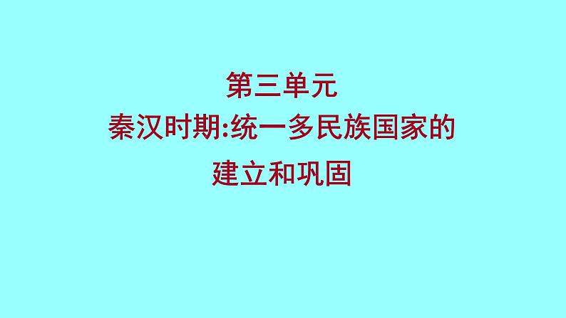 2022 云南 历史 中考复习 第三单元 秦汉时期：统一多民族国家的建立和巩固 课件01