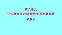 2022 云南 历史 中考复习 第六单元 辽宋夏金元时期：民族关系发展和社会变化 课件