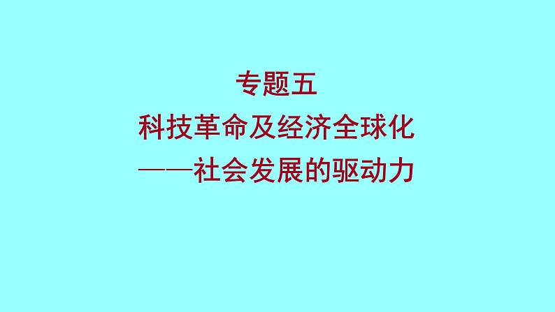 2022 云南 历史 中考复习 专题五 科技革命及经济全球化——社会发展的驱动力 课件第1页