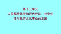 2022 云南 历史 中考复习 第十三单元 人民解放战争和近代经济、社会生活与教育文化事业的发展 课件