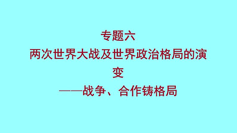 2022 云南 历史 中考复习 专题六 两次世界大战及世界政治格局的演变——战争、合作铸格局 课件01