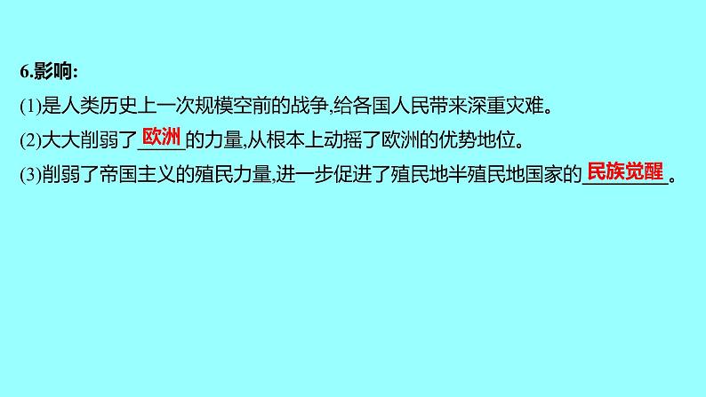 2022 云南 历史 中考复习 第二十五单元 第一次世界大战和战后初期的世界 课件第6页