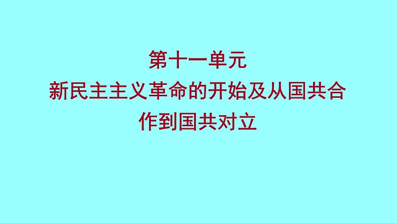 2022 云南 历史 中考复习 第十一单元 新民主主义革命的开始及从国共合作到国共对立 课件01