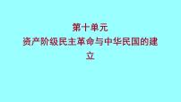 2022 云南 历史 中考复习 第十单元 资产阶级民主革命与中华民国的建立 课件