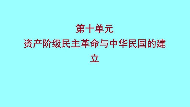 2022 云南 历史 中考复习 第十单元 资产阶级民主革命与中华民国的建立 课件01