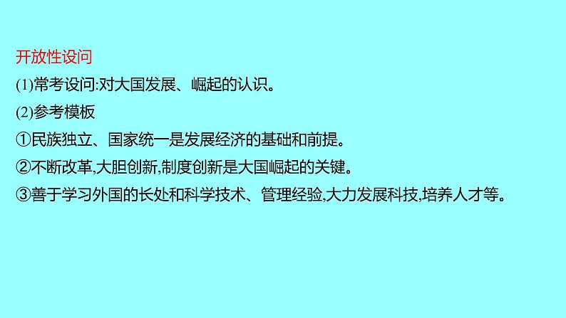 2022 云南 历史 中考复习 专题七 资本主义社会的产生、巩固与发展——大国崛起探出路 课件第7页