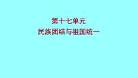 2022 云南 历史 中考复习 第十七单元 民族团结与祖国统一 课件