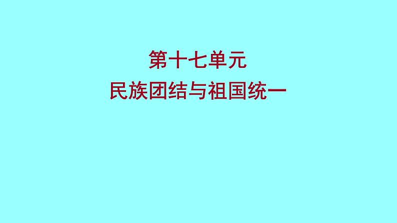 2022 云南 历史 中考复习 第十七单元 民族团结与祖国统一 课件第1页