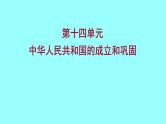 2022 云南 历史 中考复习 第十四单元 中华人民共和国的成立和巩固 课件