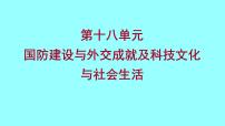 2022 云南 历史 中考复习 第十八单元 国防建设与外交成就及科技文化与社会生活 课件