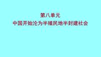 2022 云南 历史 中考复习 第八单元 中国开始沦为半殖民地半封建社会 课件