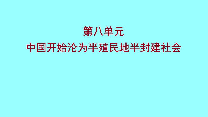 2022 云南 历史 中考复习 第八单元 中国开始沦为半殖民地半封建社会 课件01