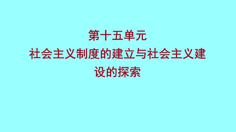 2022 云南 历史 中考复习 第十五单元 社会主义制度的建立与社会主义建设的探索 课件第1页