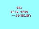 2022 云南 历史 中考复习 专题三 复兴之路、党的探索——见证中国巨龙腾飞 课件