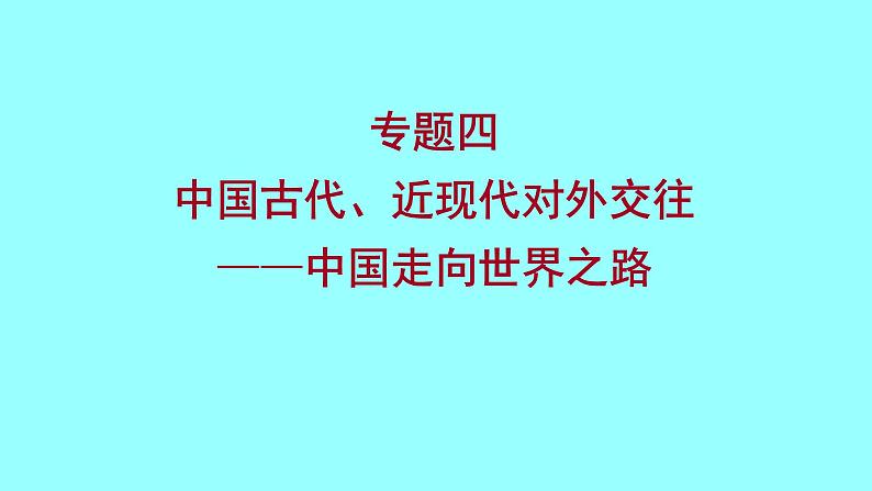 2022 云南 历史 中考复习 专题四 中国古代、近现代对外交往——中国走向世界之路 课件01