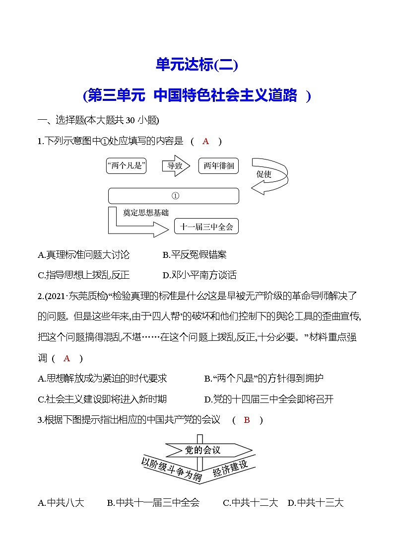 单元达标（二）（第三单元 中国特色社会主义道路）试卷 （教师版）第1页
