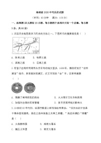 2020年海南省中考历史试题【含答案】