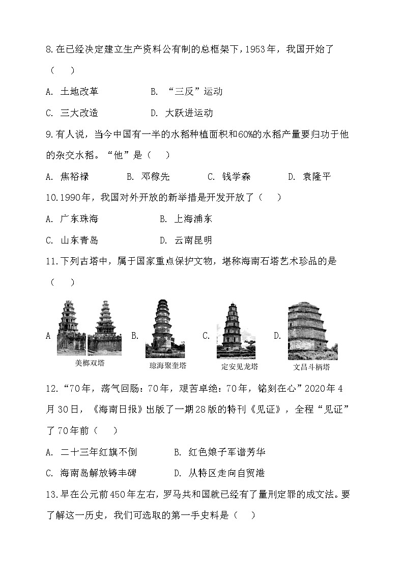 2020年海南省中考历史试题【含答案】03