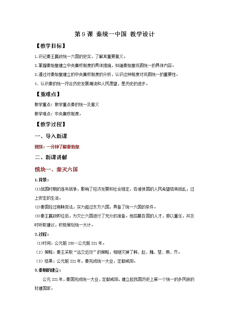 部编版历史七年级上册 第9课 秦统一中国   教学课件+教案+视频素材01