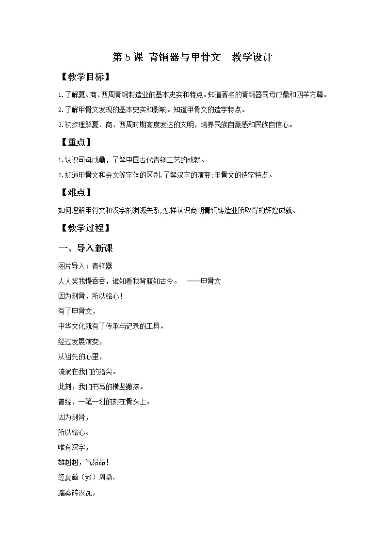 部编版历史七年级上册 第5课 青铜器与甲骨文   教学课件+教案+视频素材01