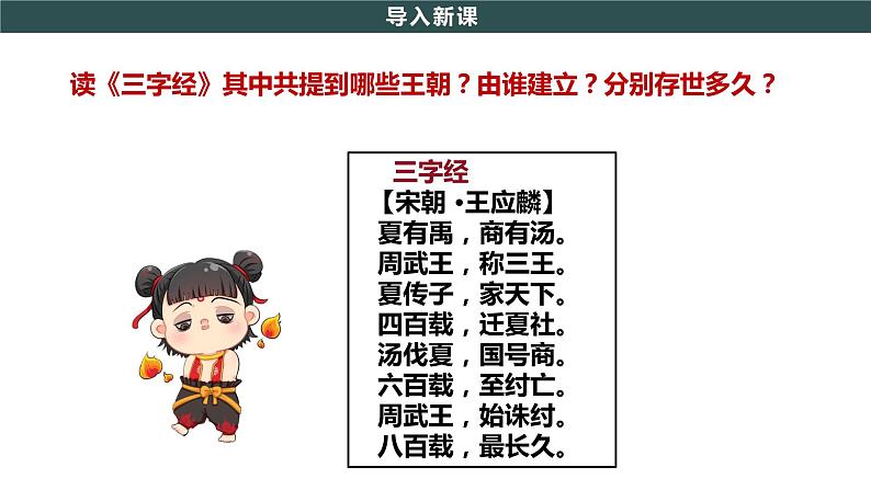 部编版历史七年级上册 第4课 夏商周的更替 教学课件+教案+视频素材02