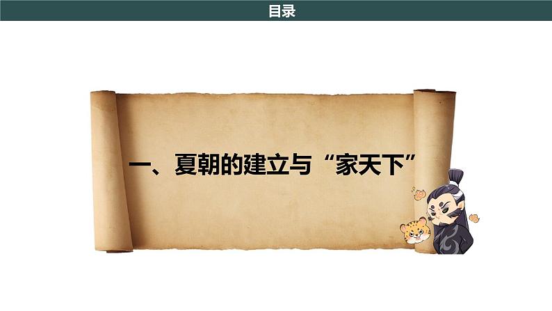 部编版历史七年级上册 第4课 夏商周的更替 教学课件+教案+视频素材06