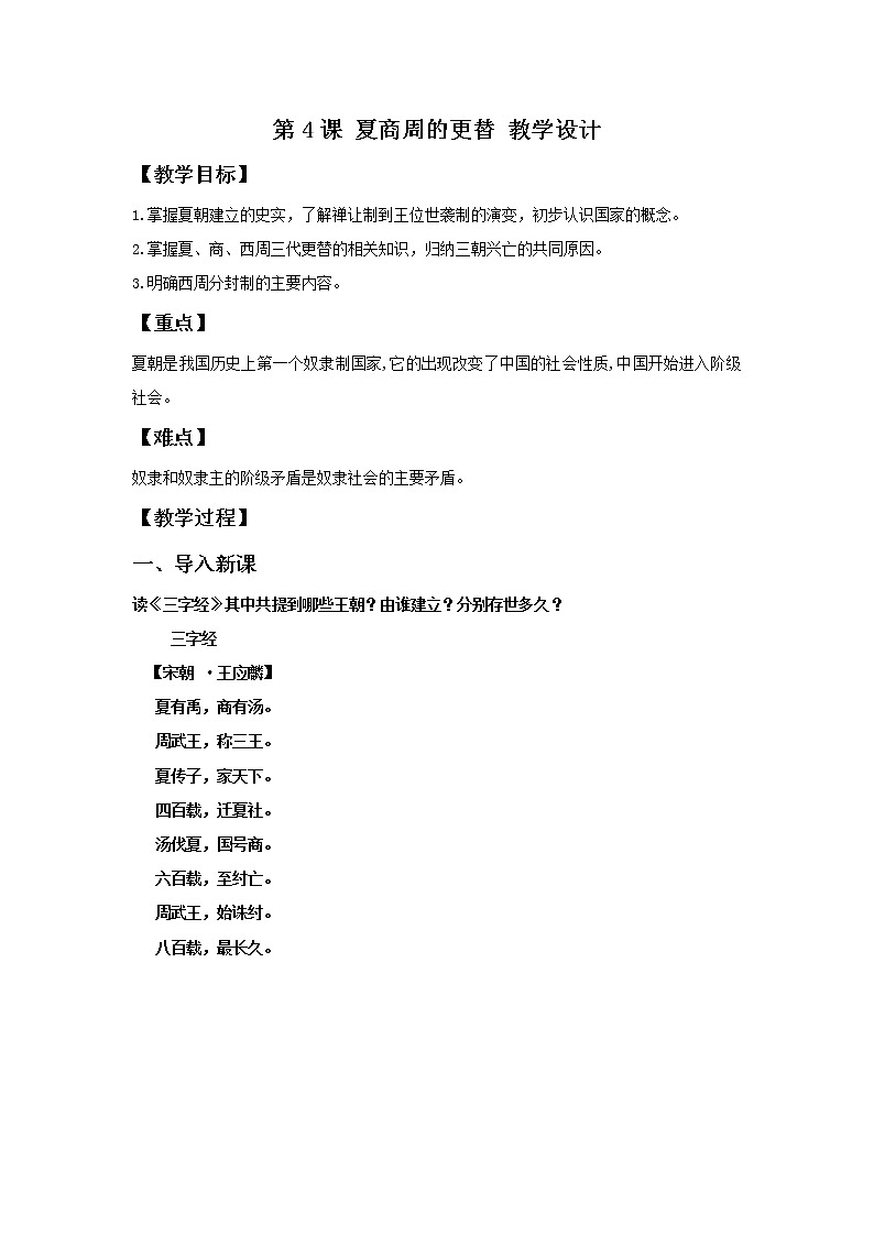 部编版历史七年级上册 第4课 夏商周的更替 教学课件+教案+视频素材01