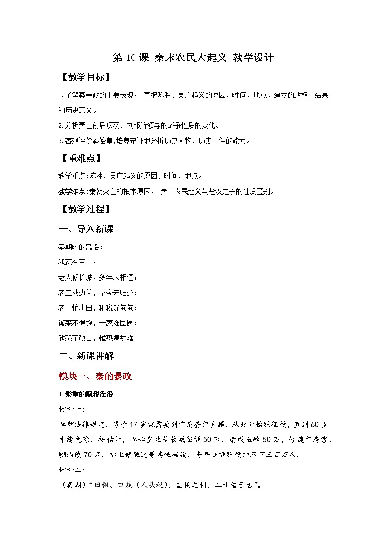 部编版历史七年级上册 第10课 秦末农民大起义   教学课件+教案+视频素材01