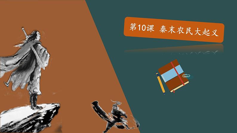 部编版历史七年级上册 第10课 秦末农民大起义   教学课件+教案+视频素材01