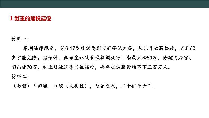 部编版历史七年级上册 第10课 秦末农民大起义   教学课件+教案+视频素材06
