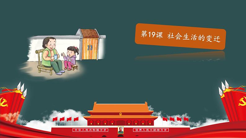 部编版历史八年级下册 第19课 社会生活的变迁  课件+视频素材（送教案）01