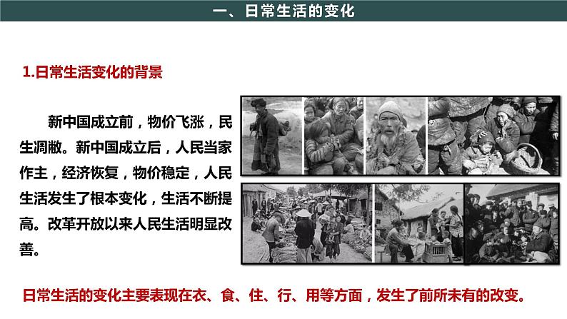 部编版历史八年级下册 第19课 社会生活的变迁  课件+视频素材（送教案）04