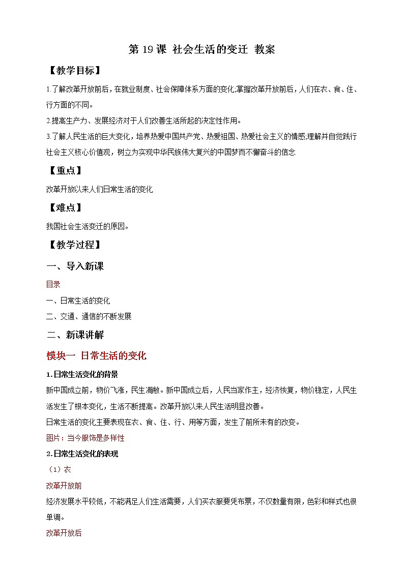 部编版历史八年级下册 第19课 社会生活的变迁  课件+视频素材（送教案）01