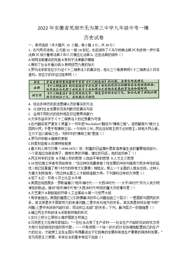 2022年安徽省芜湖市无为第三中学九年级中考一模历史试卷01