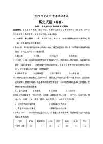 2021年安徽省安庆市中考一模历史试题