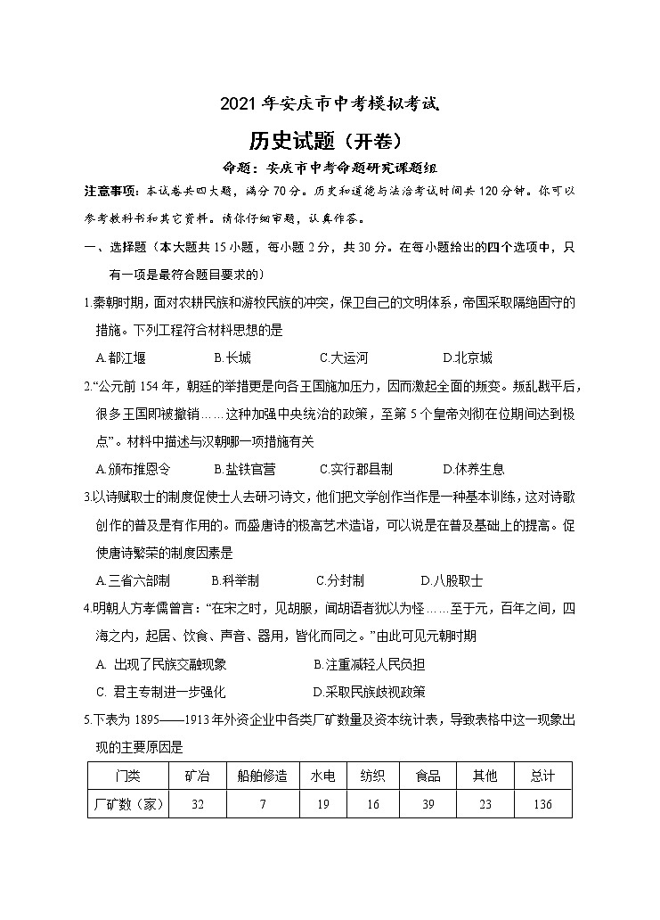 2021年安徽省安庆市中考一模历史试题第1页