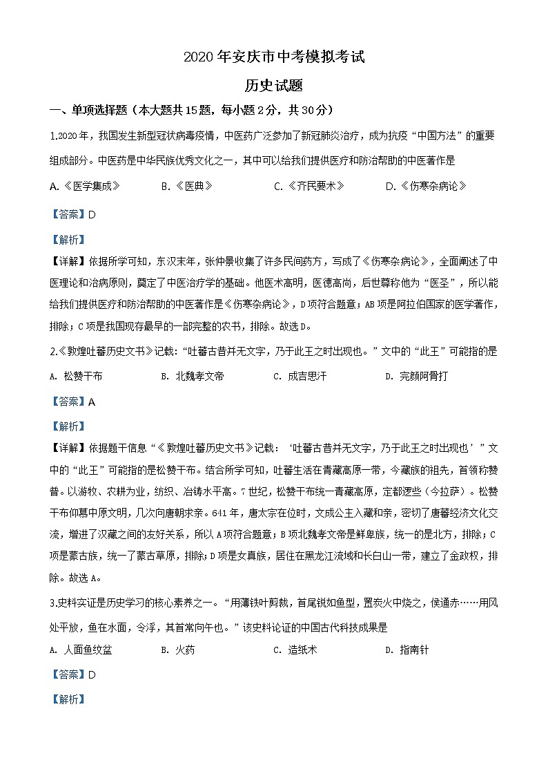 2020年安徽省安庆市中考模拟历史试题第1页
