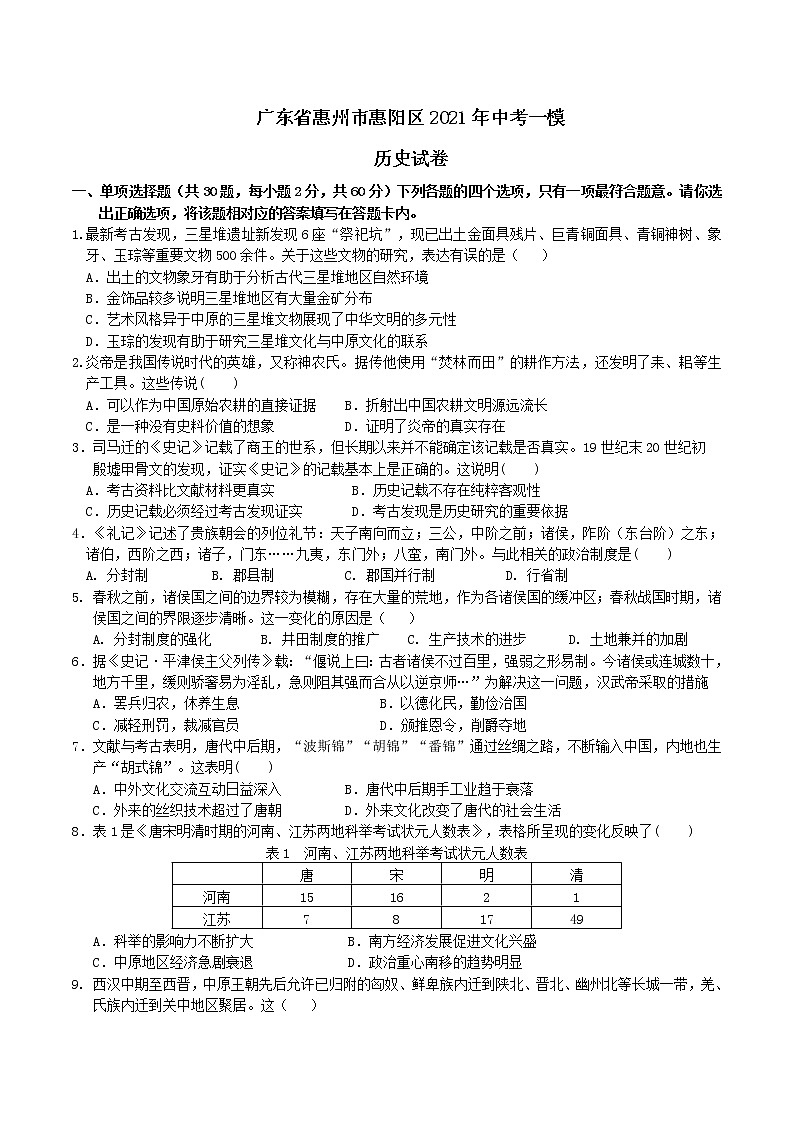 广东省惠州市惠阳区2021年中考历史一模试题（含答案）01