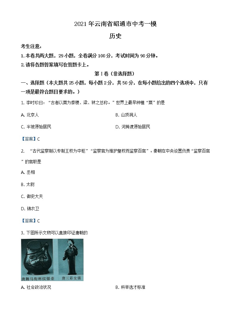 2021年云南省昭通市中考一模历史试题01