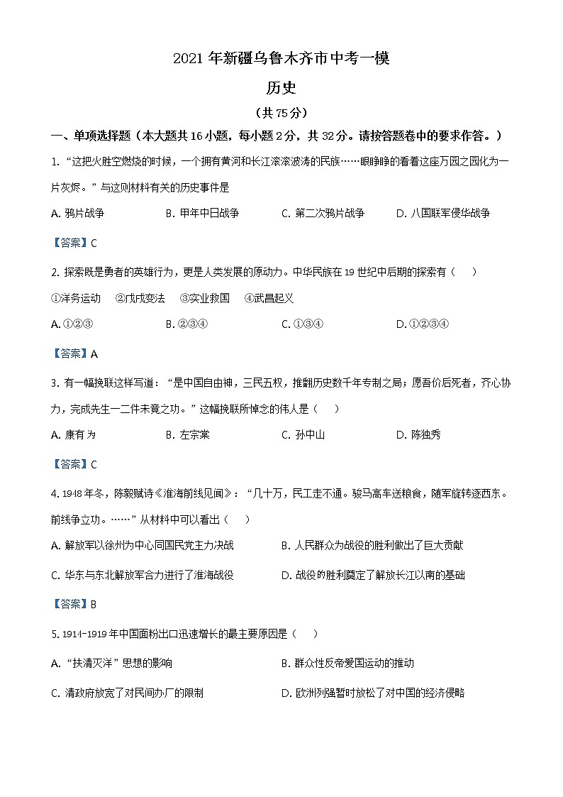 2021年新疆乌鲁木齐市中考一模历史试题01