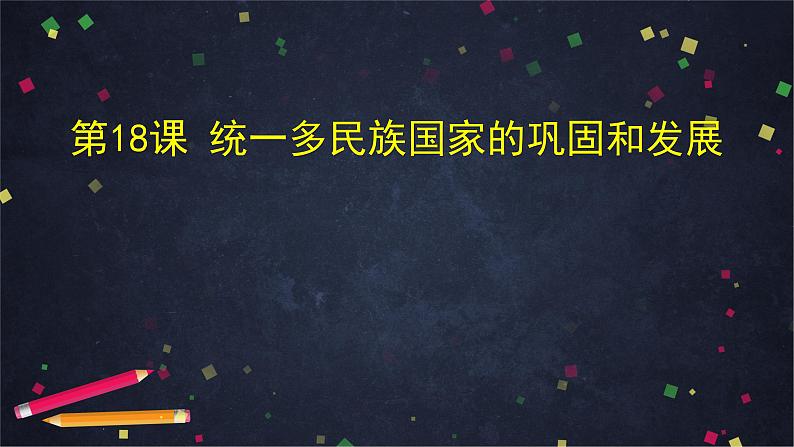 部编版七年级历史下册 第三单元 第18课 统一多民族国家的巩固和发展 课件01