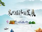 2.9宋代经济的发展课件2021_2022学年部编版七年级历史下册