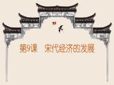 2.9宋代经济的发展课件2021_2022学年部编版七年级历史下册 (1)